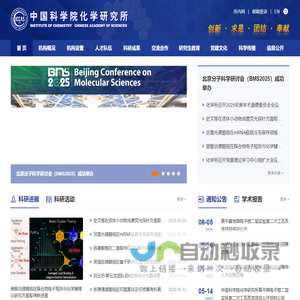 中国科学院化学研究所
